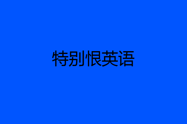 特别恨英语