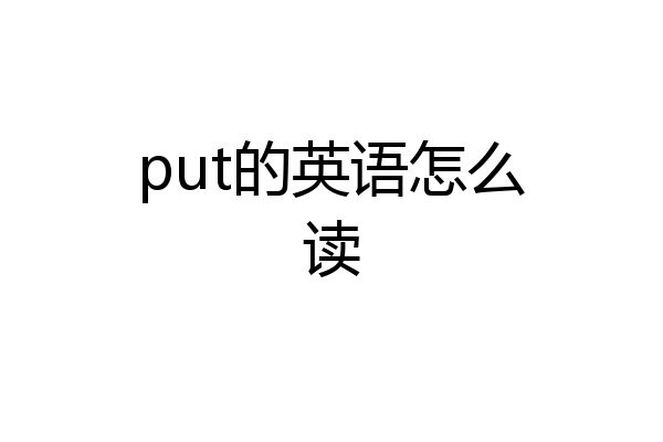 put的英语怎么读
