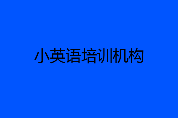 小英语培训机构
