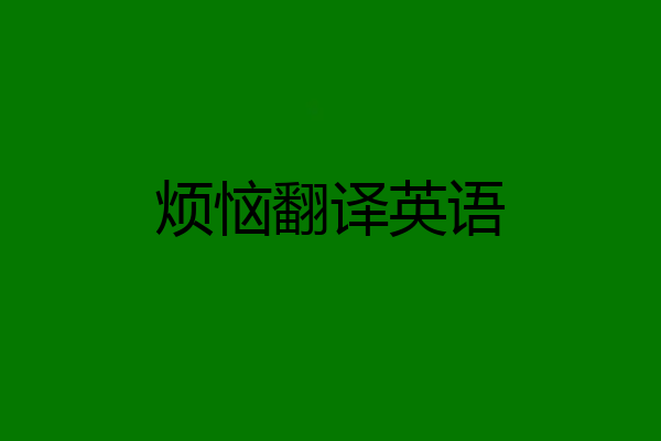 烦恼翻译英语