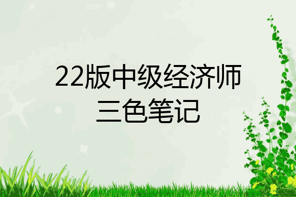 22版中级经济师三色笔记