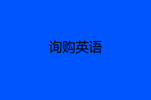 询购英语