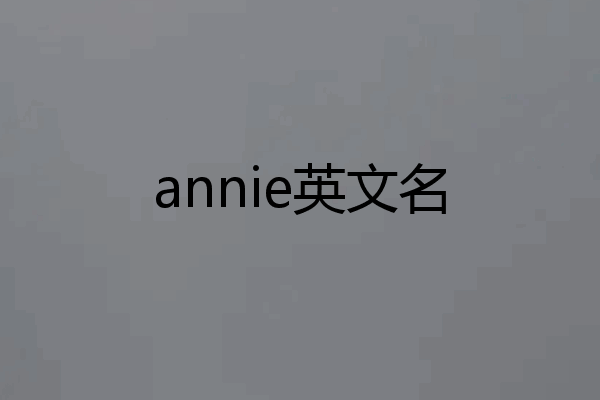annie英文名