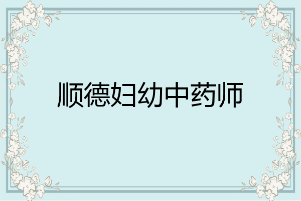 顺德妇幼中药师
