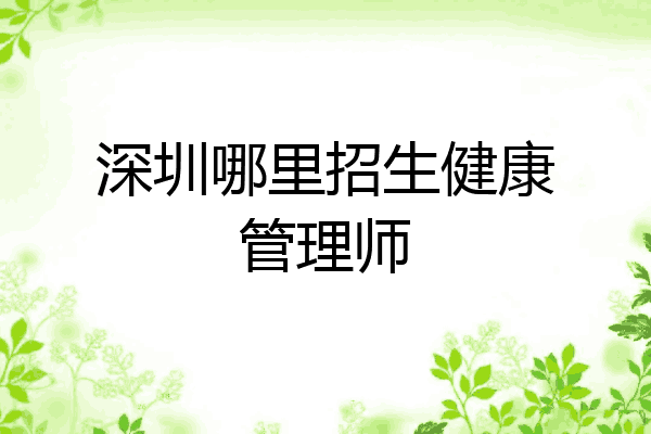 深圳哪里招生健康管理师