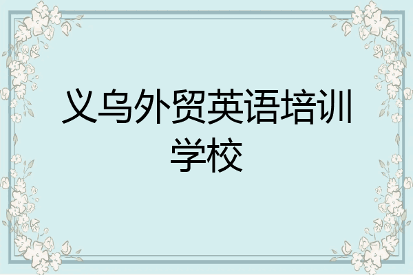 义乌外贸英语培训学校