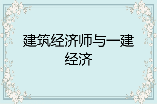 建筑经济师与一建经济