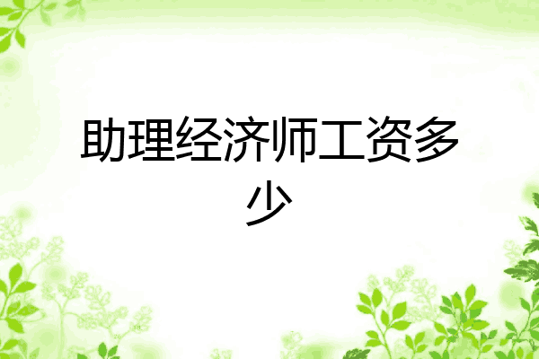 助理经济师工资多少