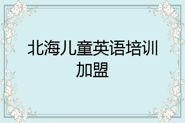 北海儿童英语培训加盟