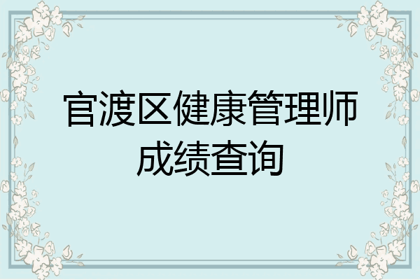 官渡区健康管理师成绩查询