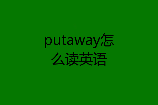 putaway怎么读英语
