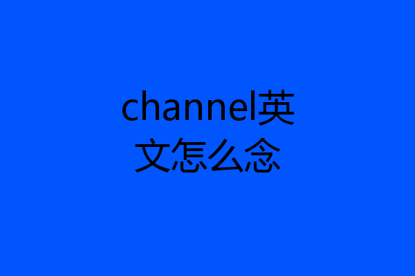 channel英文怎么念