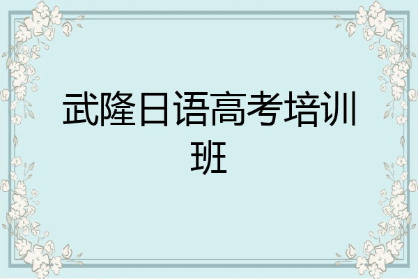 武隆日语高考培训班
