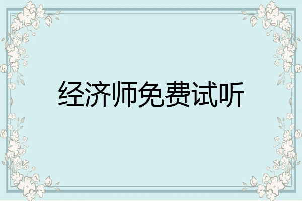 经济师免费试听