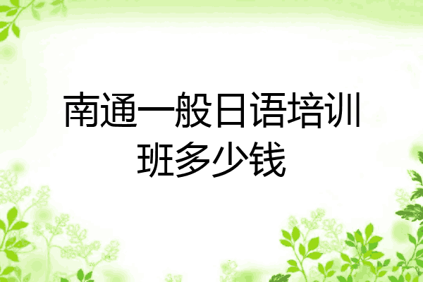 南通一般日语培训班多少钱