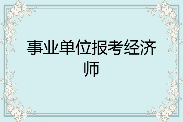 事业单位报考经济师