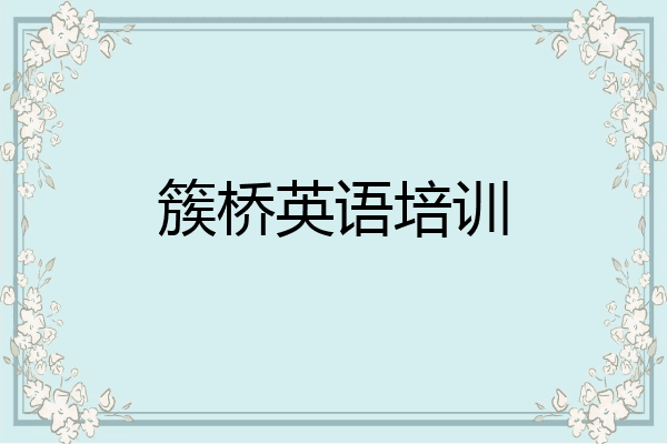 簇桥英语培训