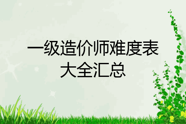 一级造价师难度表大全汇总