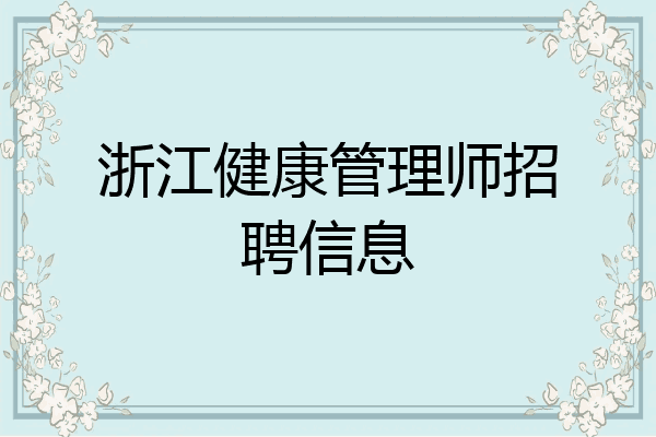浙江健康管理师招聘信息