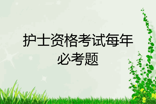 护士资格考试每年必考题