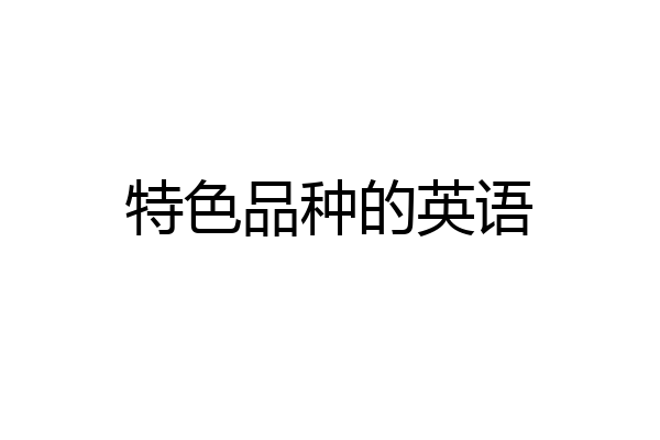 特色品种的英语
