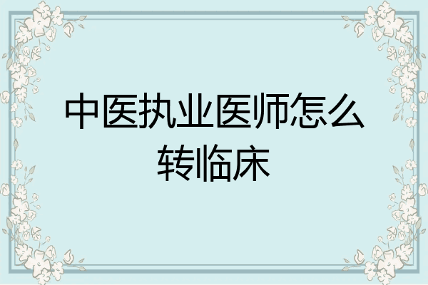中医执业医师怎么转临床