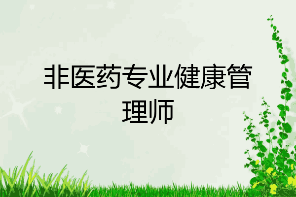 非医药专业健康管理师