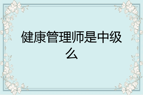健康管理师是中级么