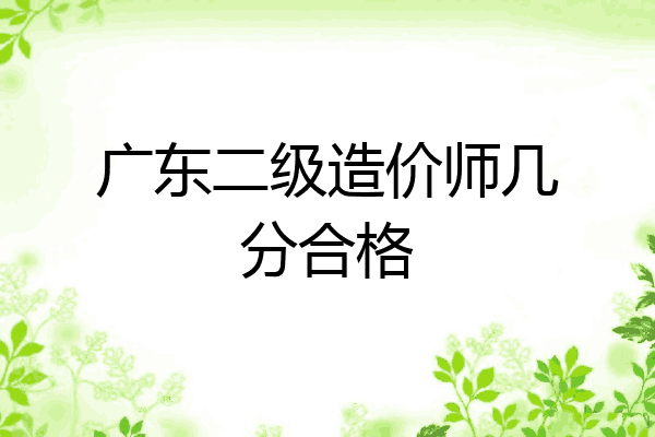 广东二级造价师几分合格