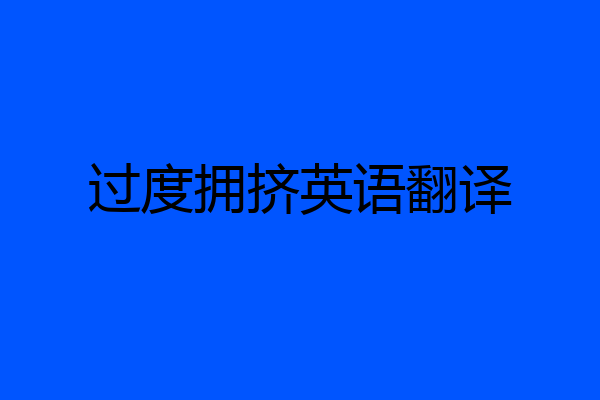 过度拥挤英语翻译