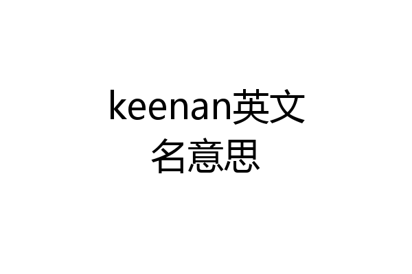 keenan英文名意思