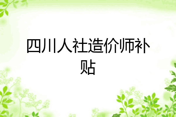 四川人社造价师补贴