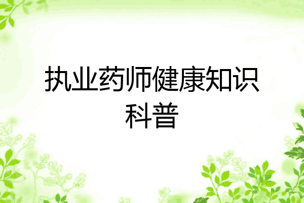 执业药师健康知识科普