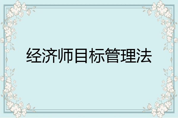经济师目标管理法