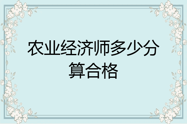 农业经济师多少分算合格