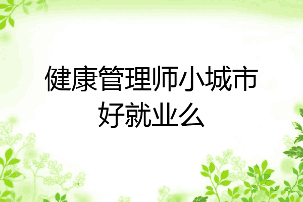 健康管理师小城市好就业么