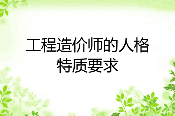 工程造价师的人格特质要求