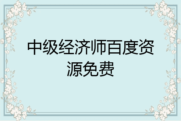 中级经济师百度资源免费