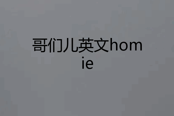 哥们儿英文homie