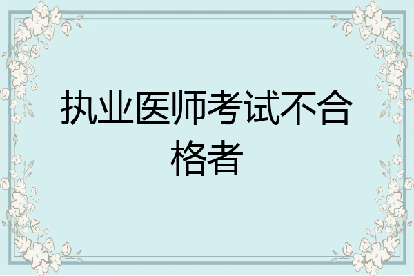 执业医师考试不合格者