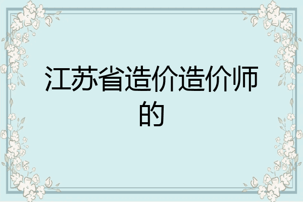 江苏省造价造价师的