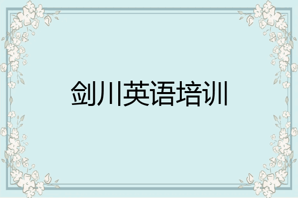 剑川英语培训
