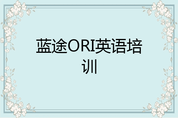 蓝途ORI英语培训