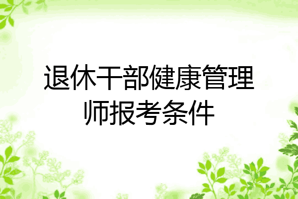 退休干部健康管理师报考条件