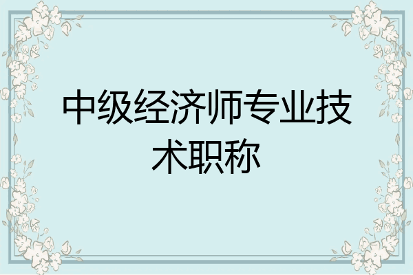 中级经济师专业技术职称