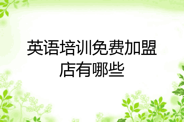 英语培训免费加盟店有哪些