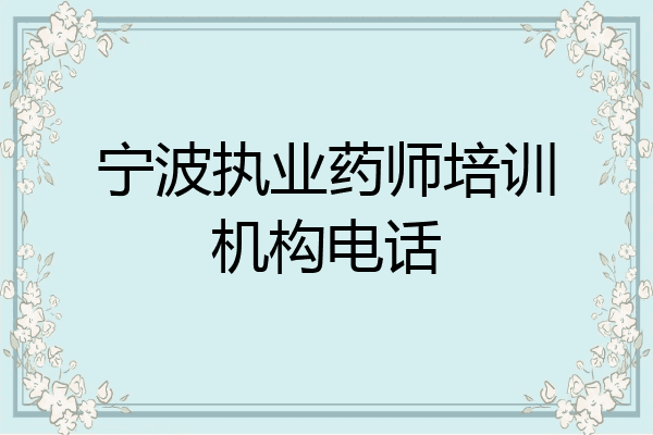 宁波执业药师培训机构电话
