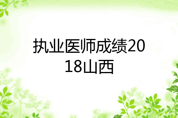 执业医师成绩2018山西