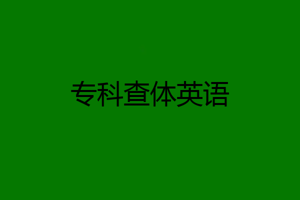 专科查体英语
