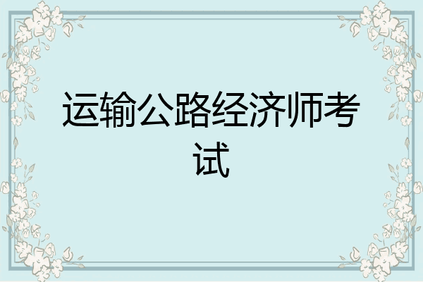 运输公路经济师考试